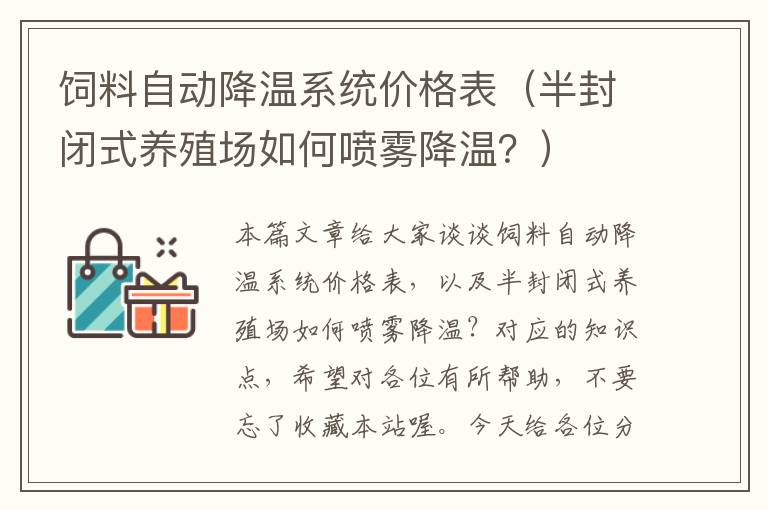 饲料自动降温系统价格表（半封闭式养殖场如何喷雾降温？）