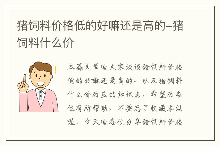 猪饲料价格低的好嘛还是高的-猪饲料什么价