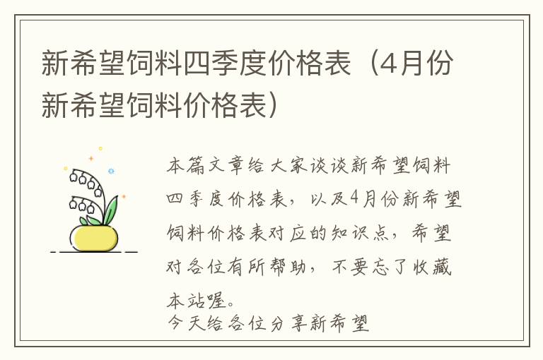 新希望饲料四季度价格表（4月份新希望饲料价格表）