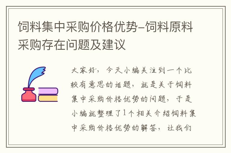 饲料集中采购价格优势-饲料原料采购存在问题及建议