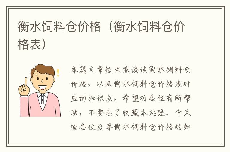 衡水饲料仓价格（衡水饲料仓价格表）