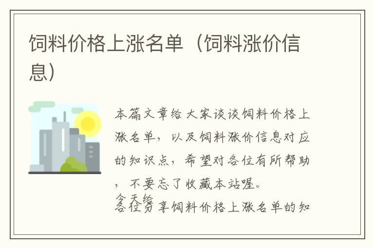 饲料价格上涨名单（饲料涨价信息）