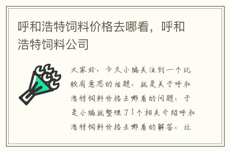 呼和浩特饲料价格去哪看，呼和浩特饲料公司