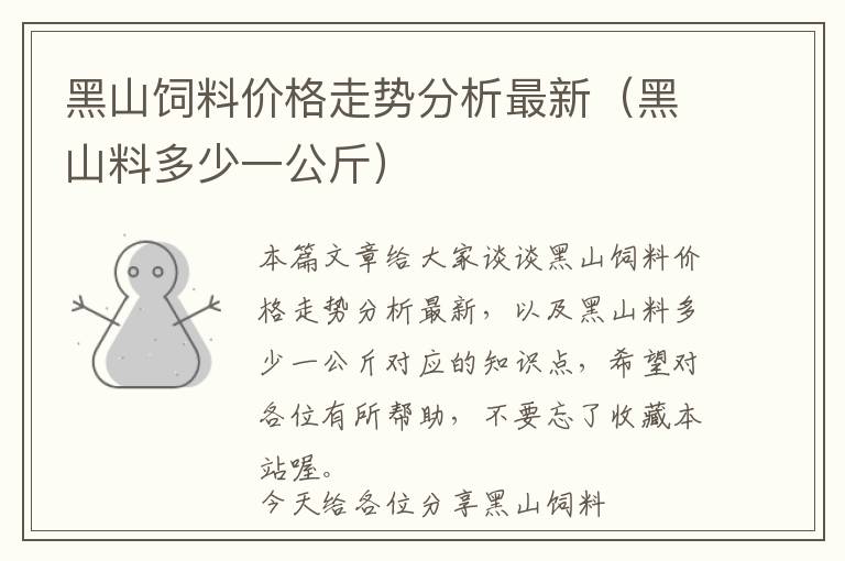 黑山饲料价格走势分析最新（黑山料多少一公斤）