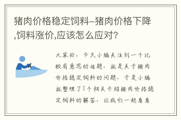 猪肉价格稳定饲料-猪肉价格下降,饲料涨价,应该怎么应对?