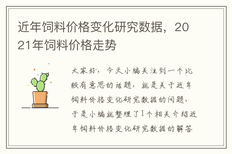 近年饲料价格变化研究数据，2021年饲料价格走势