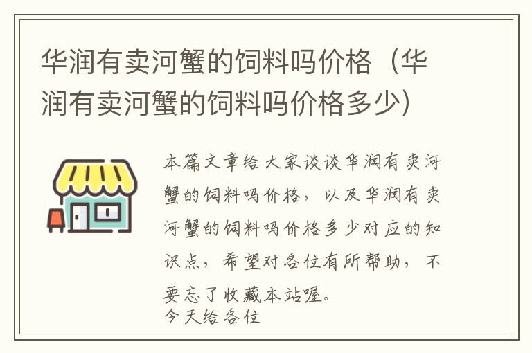 华润有卖河蟹的饲料吗价格（华润有卖河蟹的饲料吗价格多少）