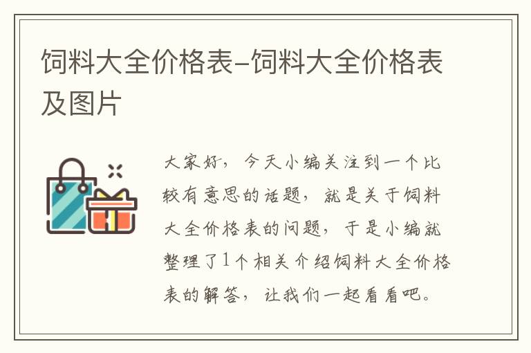 饲料大全价格表-饲料大全价格表及图片