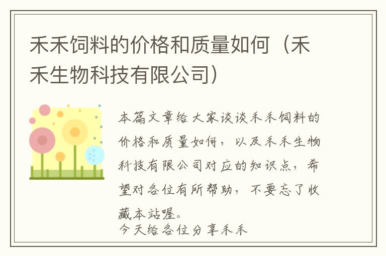 禾禾饲料的价格和质量如何（禾禾生物科技有限公司）