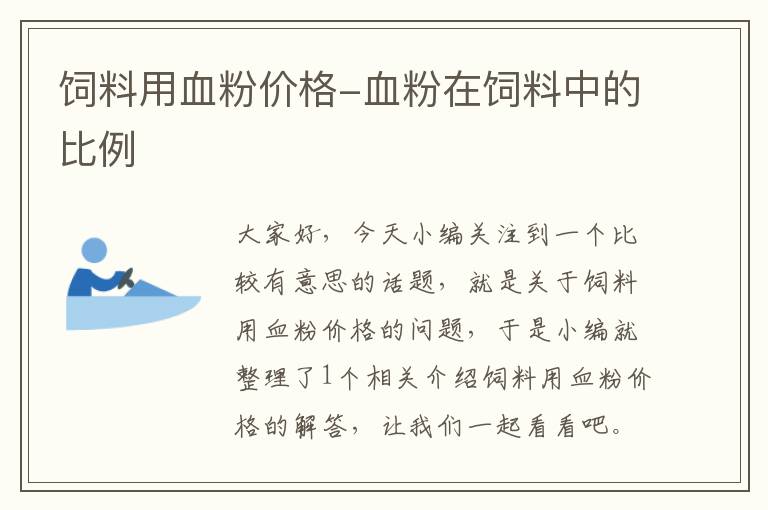 饲料用血粉价格-血粉在饲料中的比例