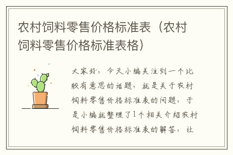 农村饲料零售价格标准表（农村饲料零售价格标准表格）