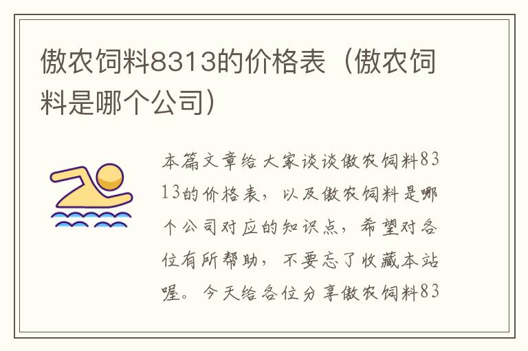 傲农饲料8313的价格表（傲农饲料是哪个公司）