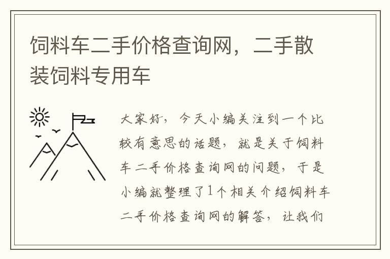 饲料车二手价格查询网，二手散装饲料专用车