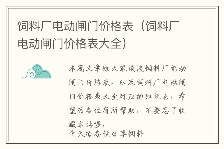 饲料厂电动闸门价格表（饲料厂电动闸门价格表大全）