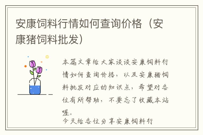 安康饲料行情如何查询价格（安康猪饲料批发）