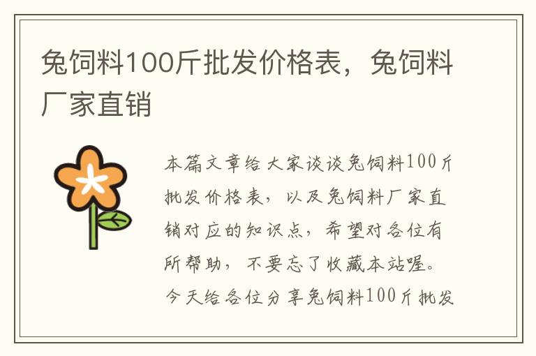 兔饲料100斤批发价格表，兔饲料厂家直销