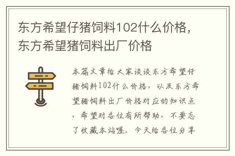 东方希望仔猪饲料102什么价格，东方希望猪饲料出厂价格