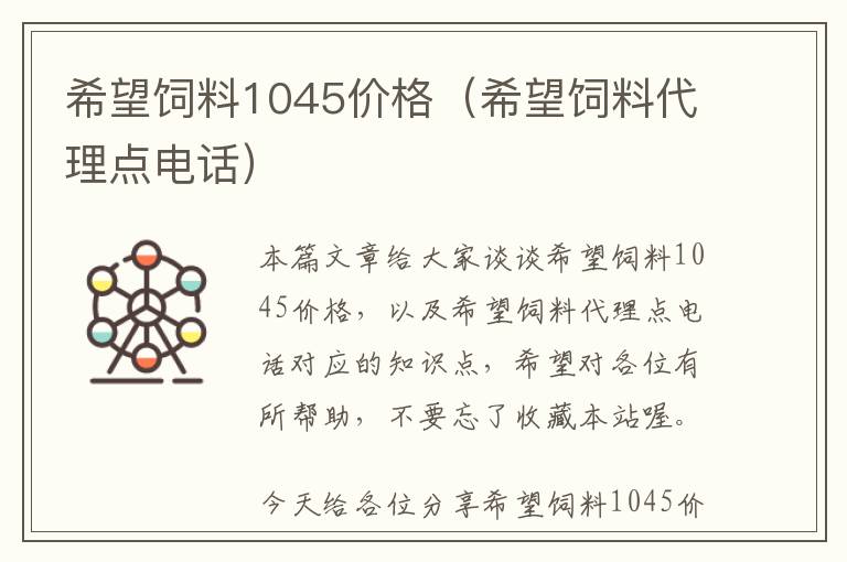 希望饲料1045价格（希望饲料代理点电话）