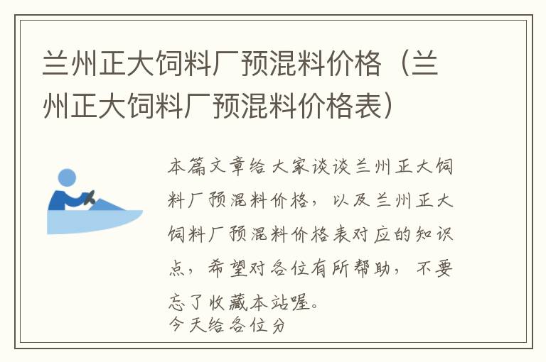 兰州正大饲料厂预混料价格（兰州正大饲料厂预混料价格表）