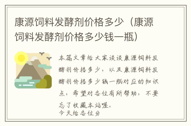 康源饲料发酵剂价格多少（康源饲料发酵剂价格多少钱一瓶）