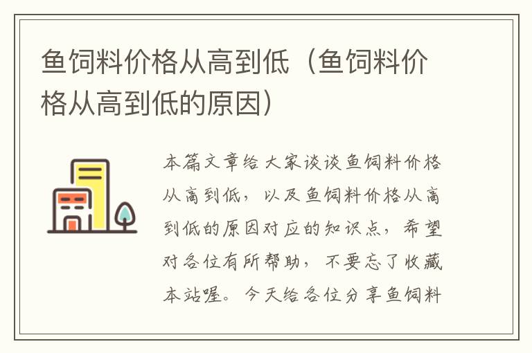 鱼饲料价格从高到低（鱼饲料价格从高到低的原因）