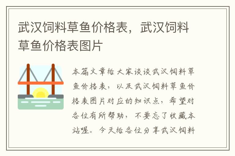 武汉饲料草鱼价格表，武汉饲料草鱼价格表图片