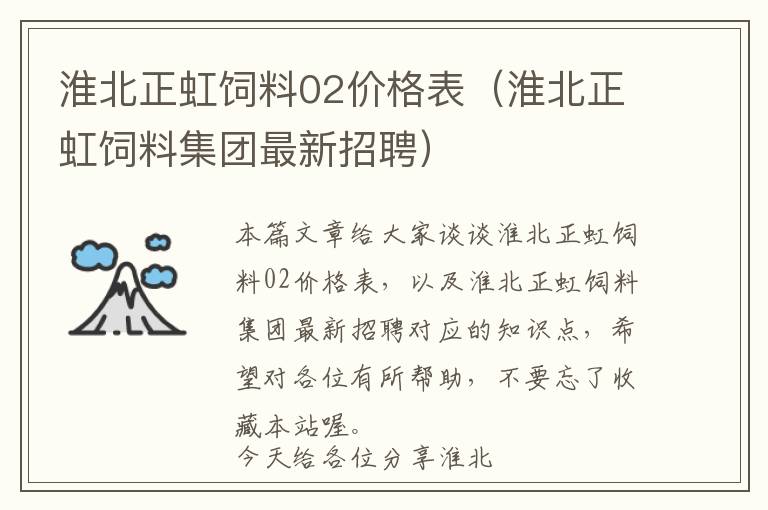 淮北正虹饲料02价格表（淮北正虹饲料集团最新招聘）