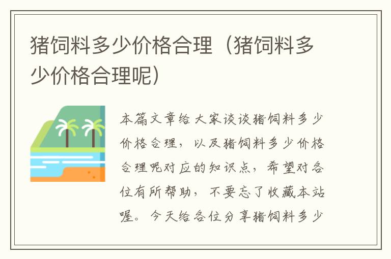 猪饲料多少价格合理（猪饲料多少价格合理呢）