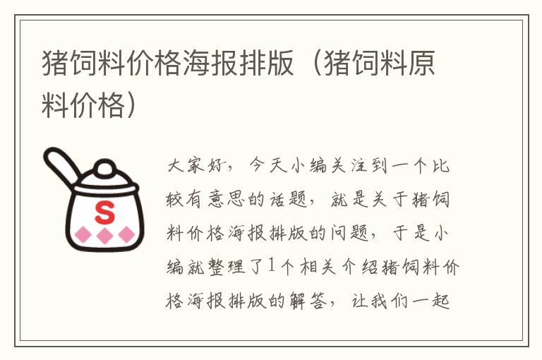 猪饲料价格海报排版（猪饲料原料价格）