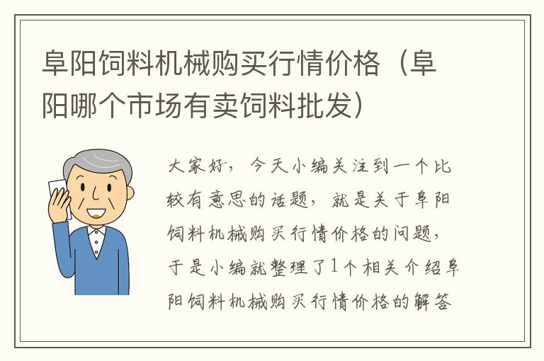 阜阳饲料机械购买行情价格（阜阳哪个市场有卖饲料批发）