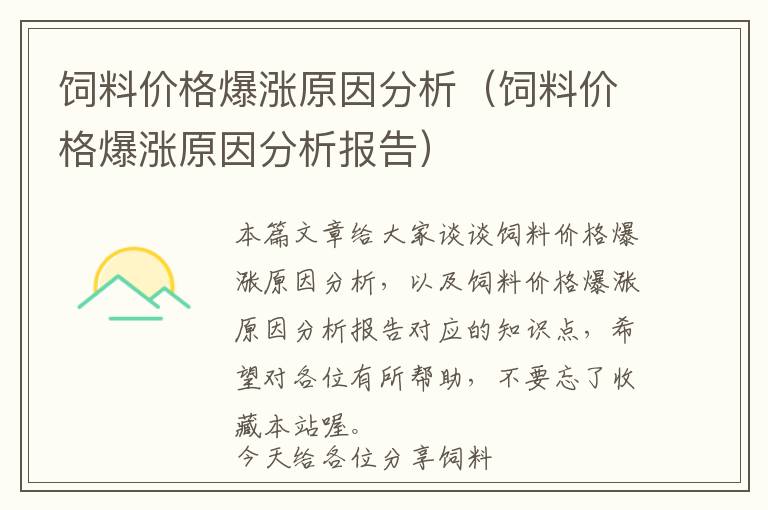 饲料价格爆涨原因分析（饲料价格爆涨原因分析报告）