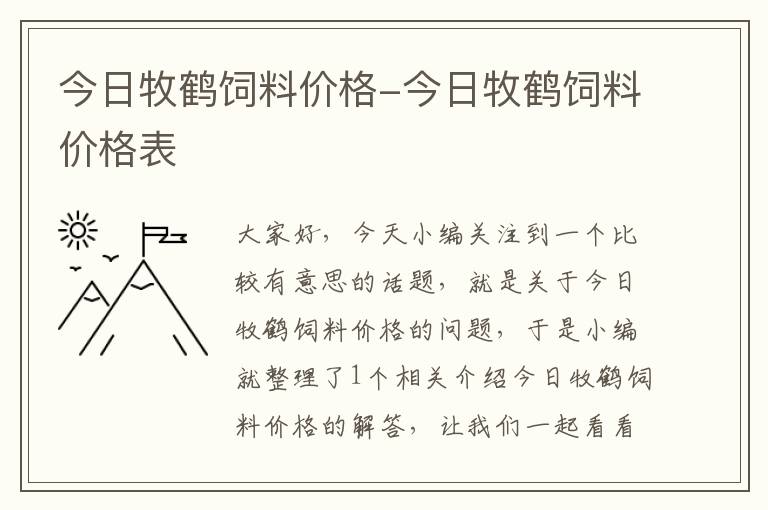 今日牧鹤饲料价格-今日牧鹤饲料价格表