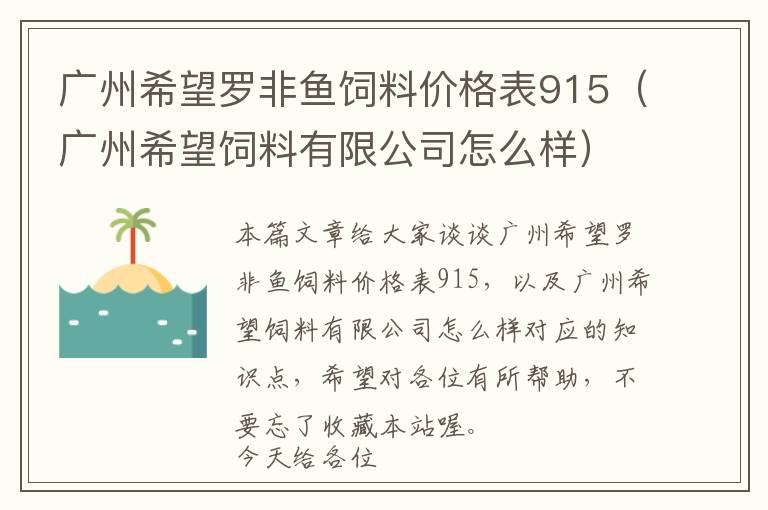 广州希望罗非鱼饲料价格表915（广州希望饲料有限公司怎么样）