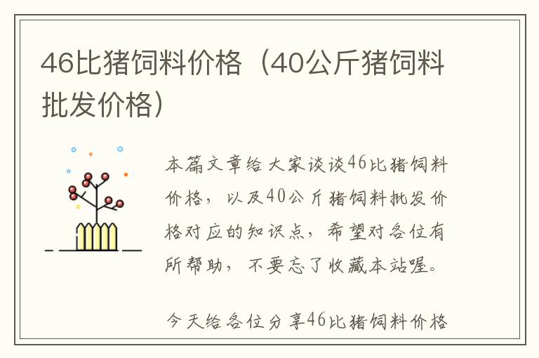 46比猪饲料价格（40公斤猪饲料批发价格）