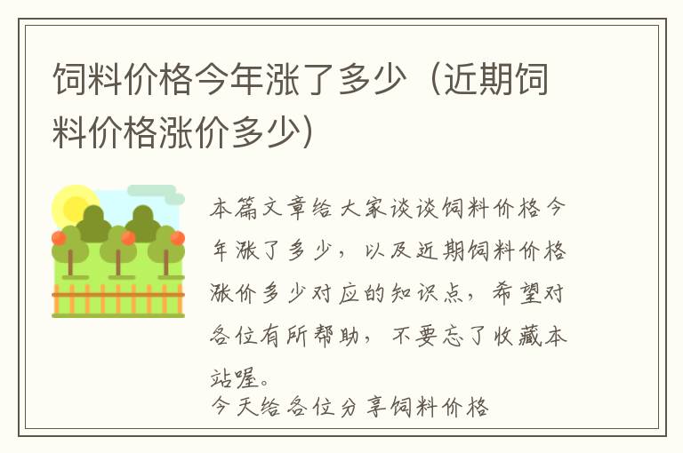 饲料价格今年涨了多少（近期饲料价格涨价多少）