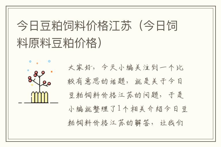 今日豆粕饲料价格江苏（今日饲料原料豆粕价格）