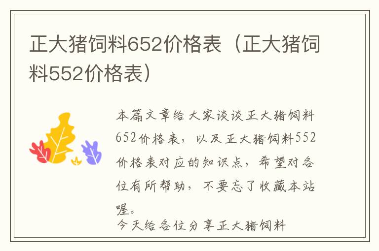 正大猪饲料652价格表（正大猪饲料552价格表）