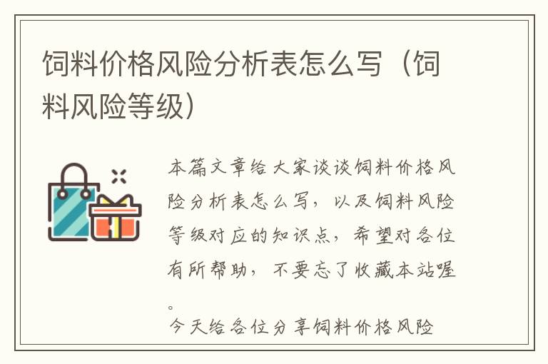 饲料价格风险分析表怎么写（饲料风险等级）