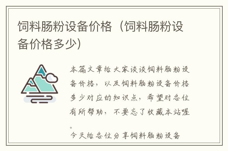 饲料肠粉设备价格（饲料肠粉设备价格多少）