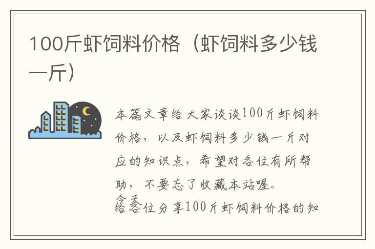 100斤虾饲料价格（虾饲料多少钱一斤）