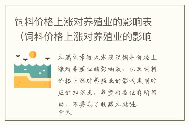 饲料价格上涨对养殖业的影响表（饲料价格上涨对养殖业的影响表明）