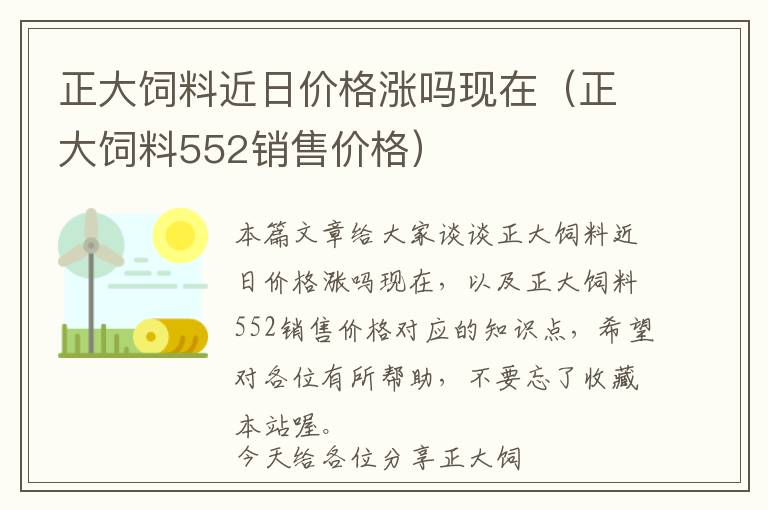 正大饲料近日价格涨吗现在（正大饲料552销售价格）