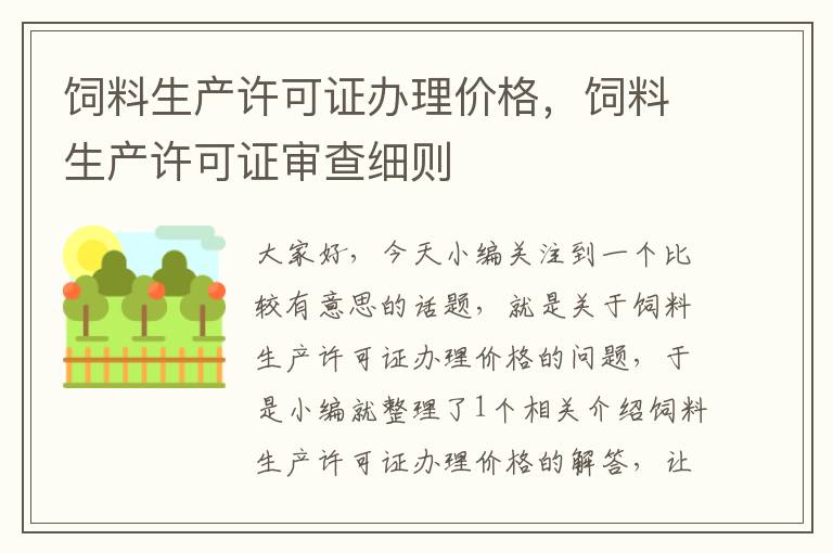 饲料生产许可证办理价格，饲料生产许可证审查细则