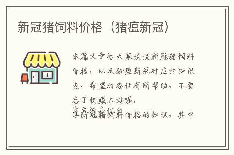 新冠猪饲料价格（猪瘟新冠）