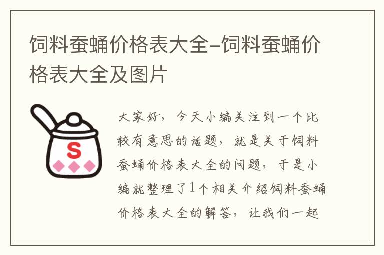 饲料蚕蛹价格表大全-饲料蚕蛹价格表大全及图片