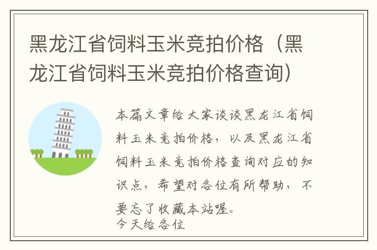 黑龙江省饲料玉米竞拍价格（黑龙江省饲料玉米竞拍价格查询）