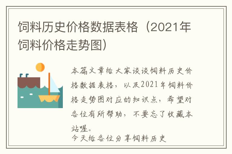 饲料历史价格数据表格（2021年饲料价格走势图）