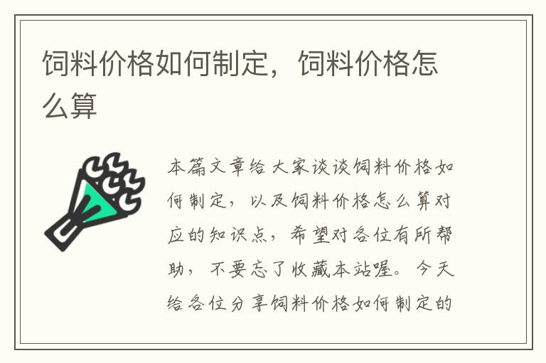 饲料价格如何制定，饲料价格怎么算