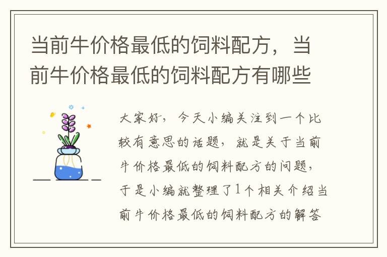 当前牛价格最低的饲料配方，当前牛价格最低的饲料配方有哪些