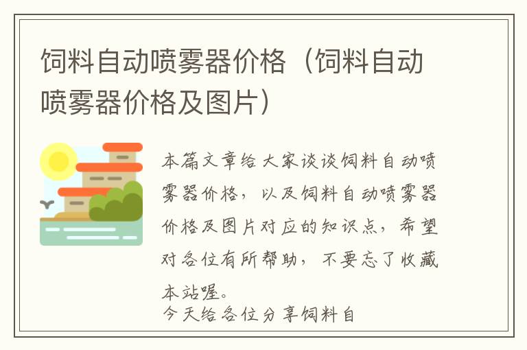 饲料自动喷雾器价格（饲料自动喷雾器价格及图片）